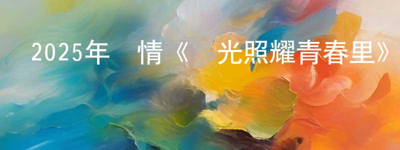 陳宗年發布2025年劇情《陽光照耀青春里》BD中英雙字迅雷下載_深夜電影